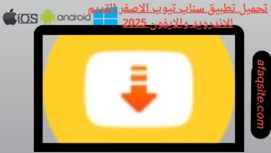 تحميل تطبيق سناب تيوب الاصفر القديم للاندرويد والايفون