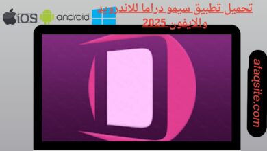 تحميل تطبيق سيمو دراما للاندرويد والايفون