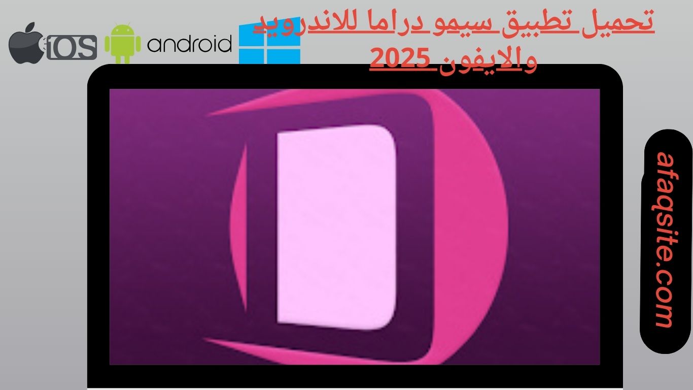 تحميل تطبيق سيمو دراما للاندرويد والايفون
