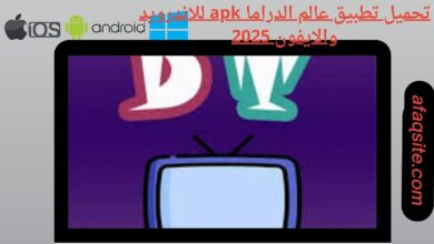 تحميل تطبيق عالم الدراما apk للاندرويد والايفون