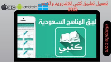 تحميل تطبيق كتبى للاندرويد والايفون