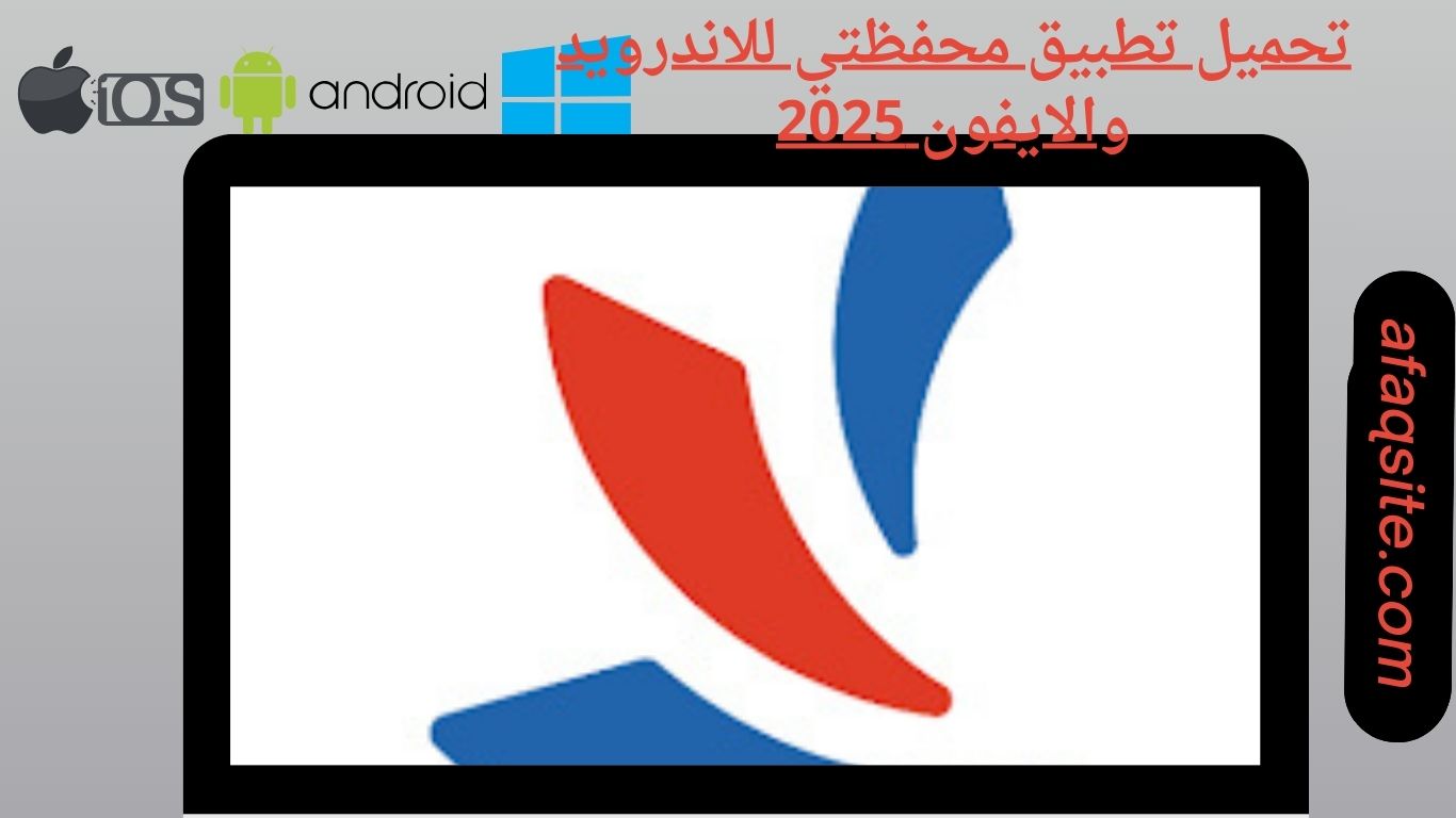 تحميل تطبيق محفظتي للاندرويد والايفون