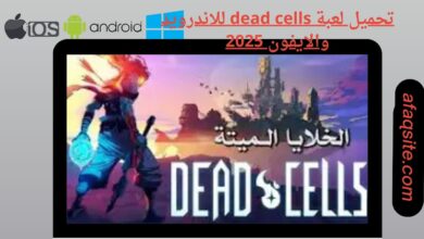 تحميل لعبة dead cells للاندرويد والايفون