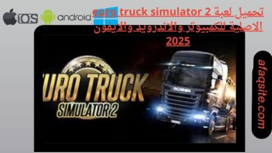 تحميل لعبة euro truck simulator 2 الاصلية للكمبيوتر والاندرويد والايفون
