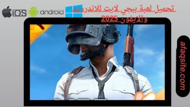 تحميل لعبة ببجي لايت للاندرويد والايفون