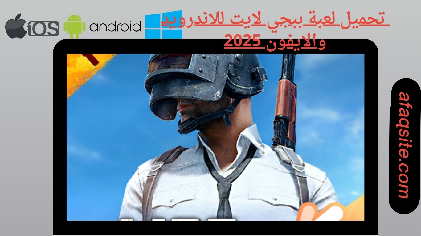 تحميل لعبة ببجي لايت للاندرويد والايفون