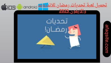 تحميل لعبة تحديات رمضان للاندرويد والايفون