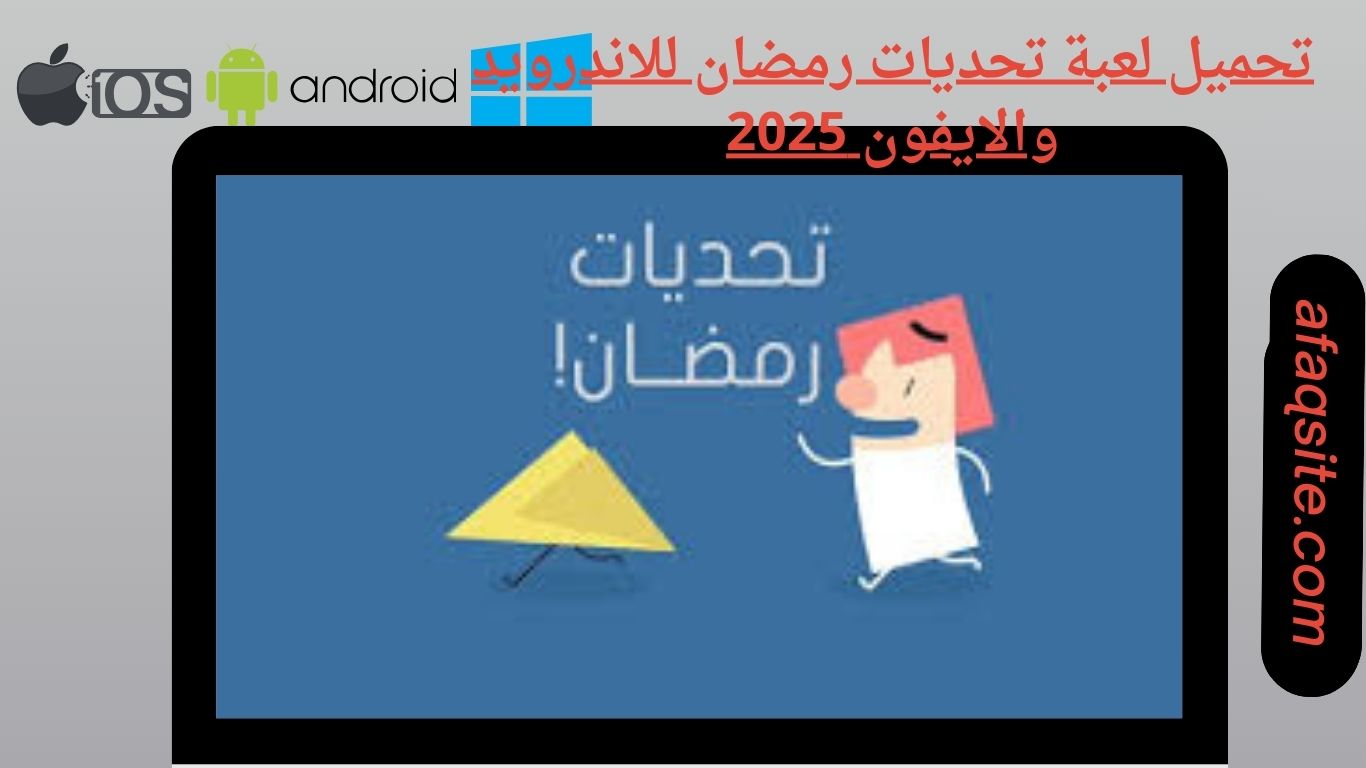 تحميل لعبة تحديات رمضان للاندرويد والايفون