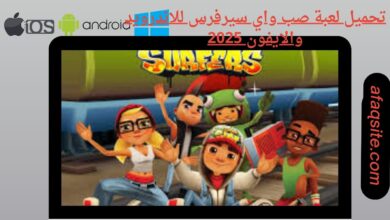 تحميل لعبة صب واي سيرفرس للاندرويد والايفون