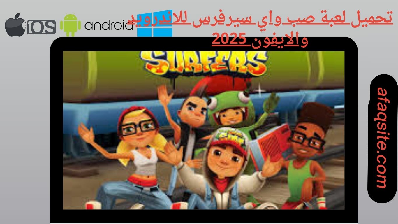 تحميل لعبة صب واي سيرفرس للاندرويد والايفون