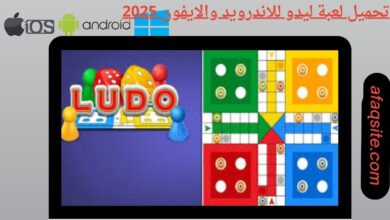 تحميل لعبة ليدو للاندرويد والايفون