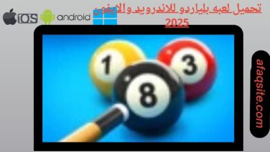 تحميل لعبة بلياردو للاندرويد والايفون