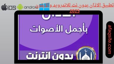 تطبيق الاذان بدون نت للاندرويد والايفون