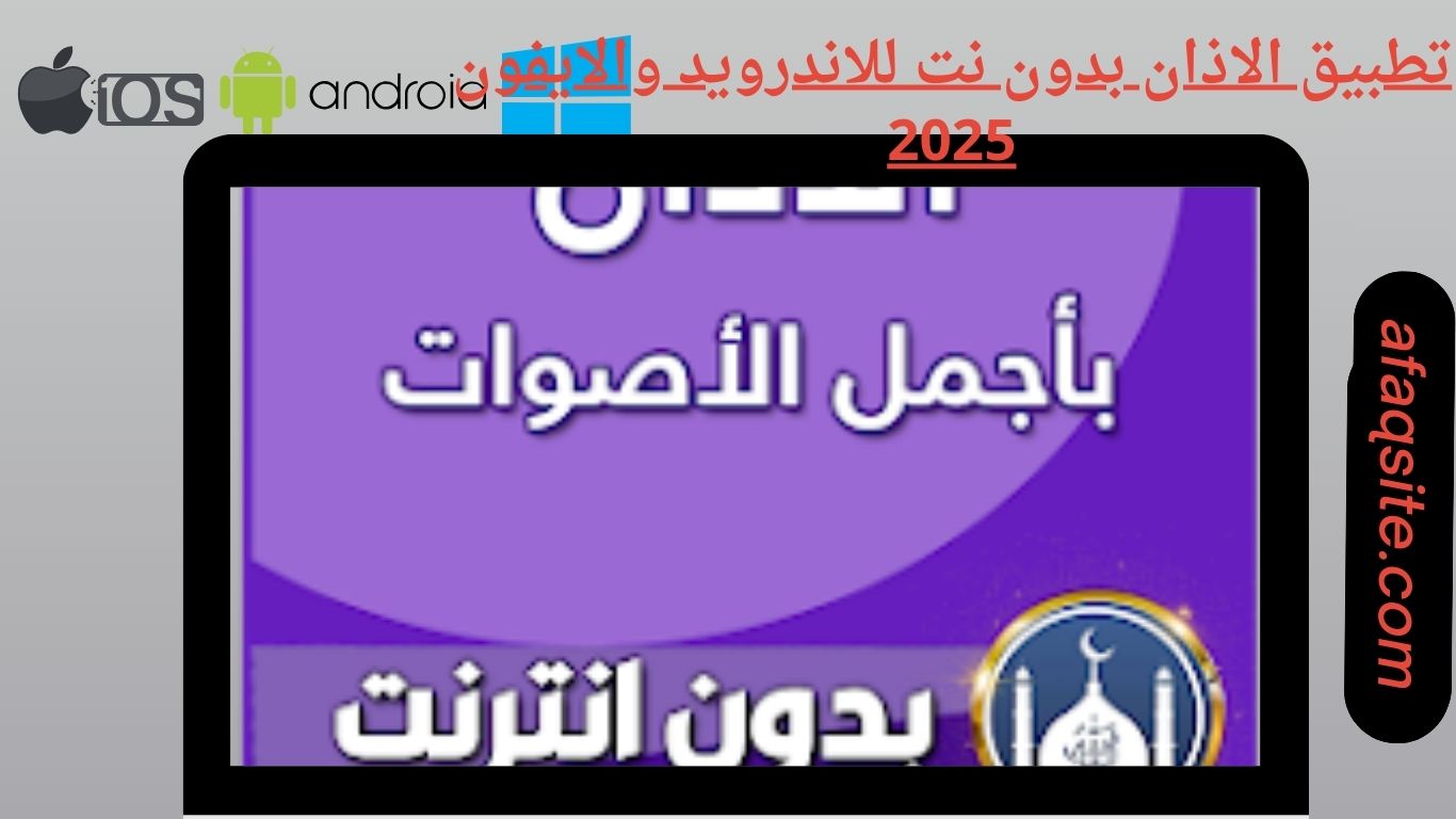 تطبيق الاذان بدون نت للاندرويد والايفون