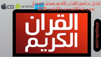 تنزيل برنامج القران الكريم صوت وصورة بدون نت للاندرويد والايفون