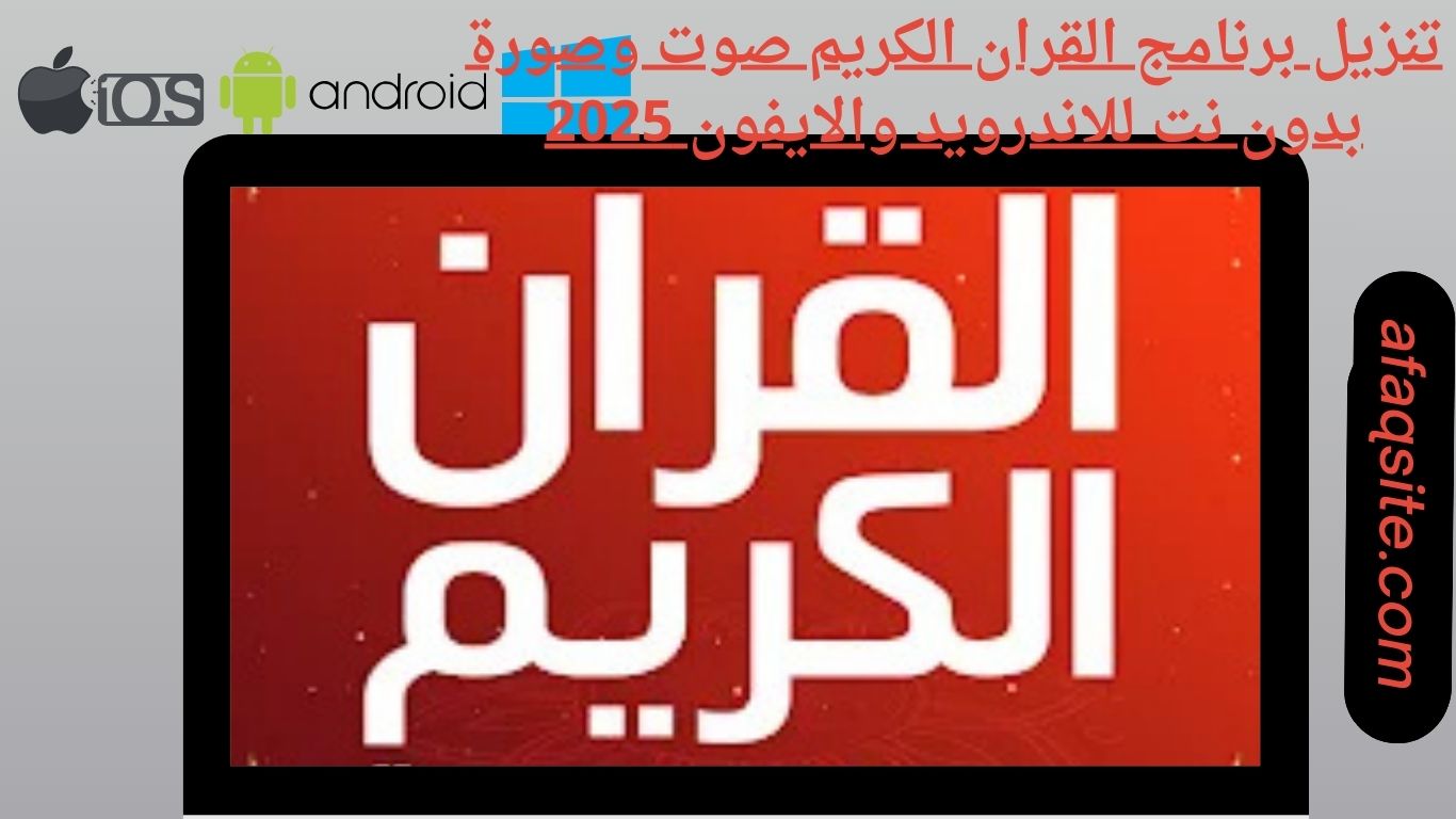 تنزيل برنامج القران الكريم صوت وصورة بدون نت للاندرويد والايفون