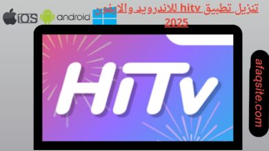 تنزيل تطبيق hitv للاندرويد والايفون