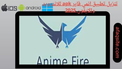 تنزيل تطبيق انمي فاير apk للاندرويد والايفون