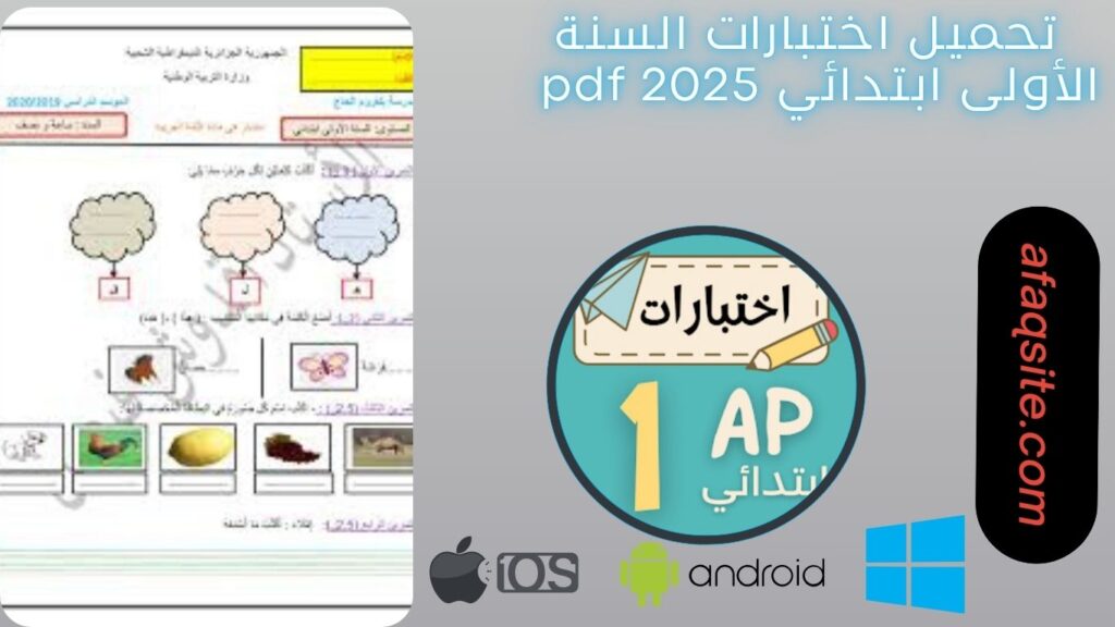 صور من داخل اختبارات السنة الأولى ابتدائي pdf مجانا