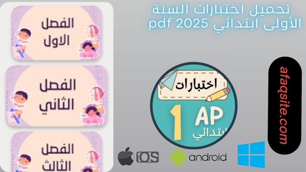 صور من داخل اختبارات السنة الأولى ابتدائي pdf مجانا
