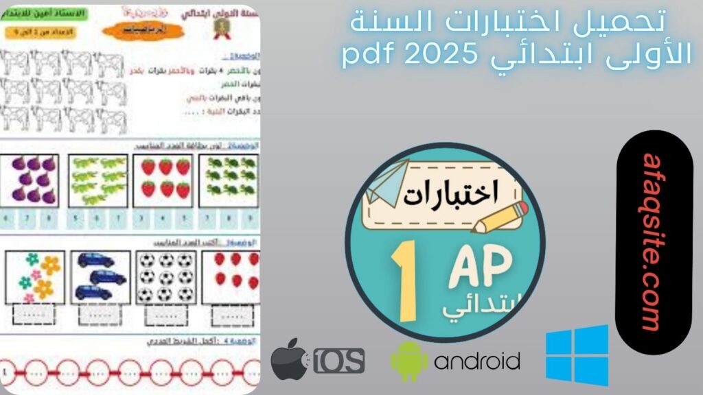 صور من داخل اختبارات السنة الأولى ابتدائي pdf مجانا