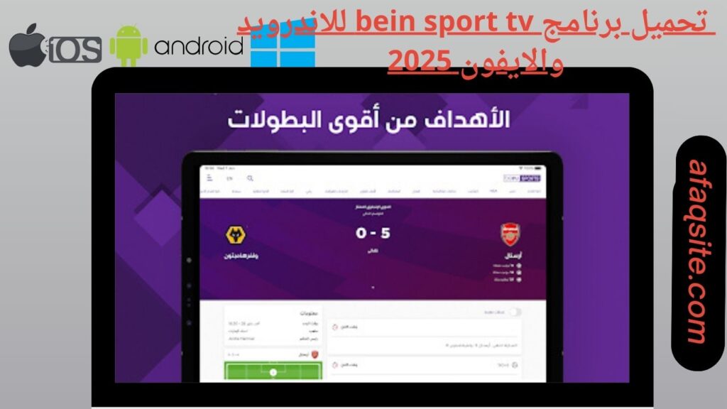 صور من داخل برنامج bein sport tv apk مجانا