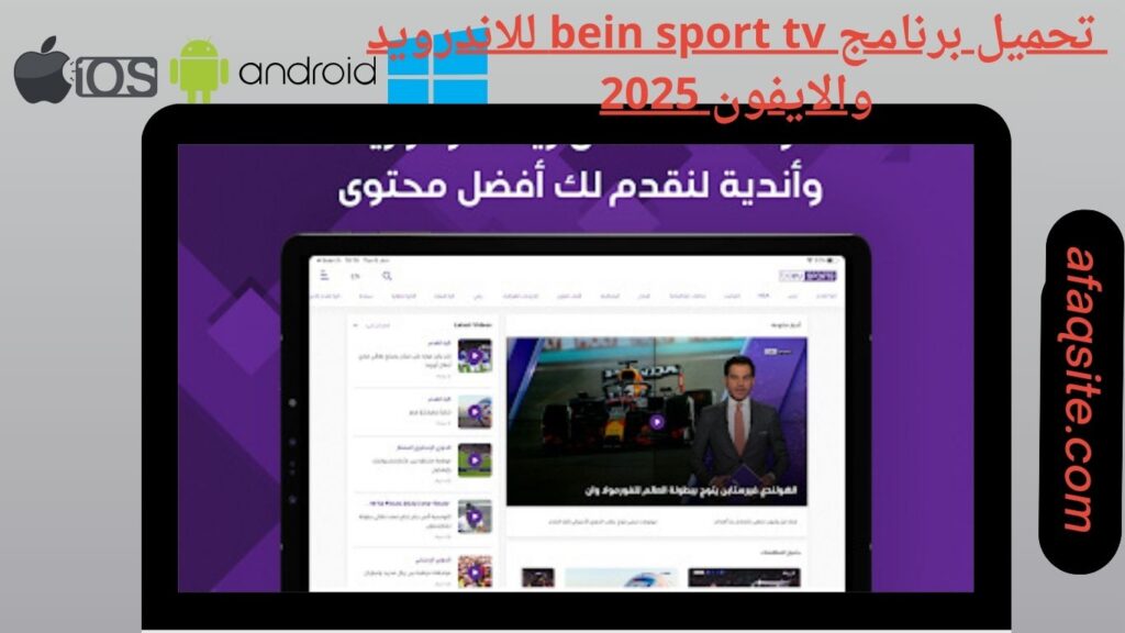 صور من داخل برنامج bein sport tv apk مجانا