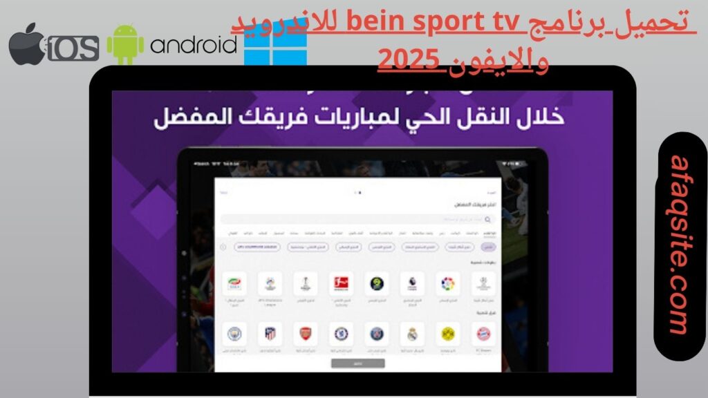 صور من داخل برنامج bein sport tv apk مجانا