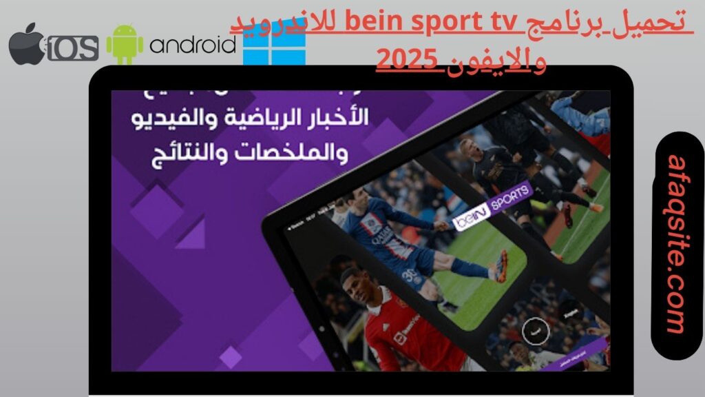 صور من داخل برنامج bein sport tv apk مجانا