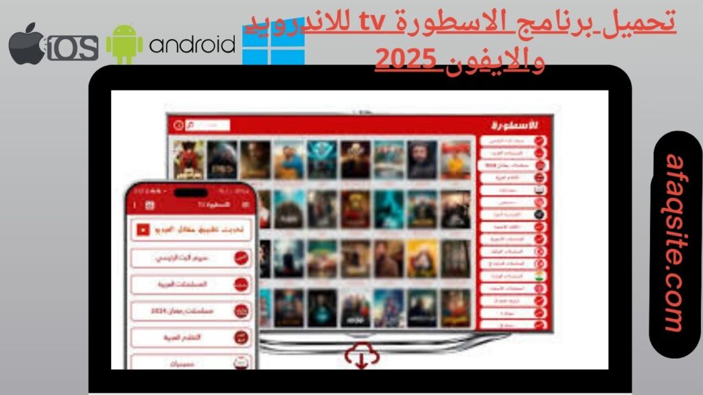 صور من داخل برنامج الاسطورة tv apk مجانا