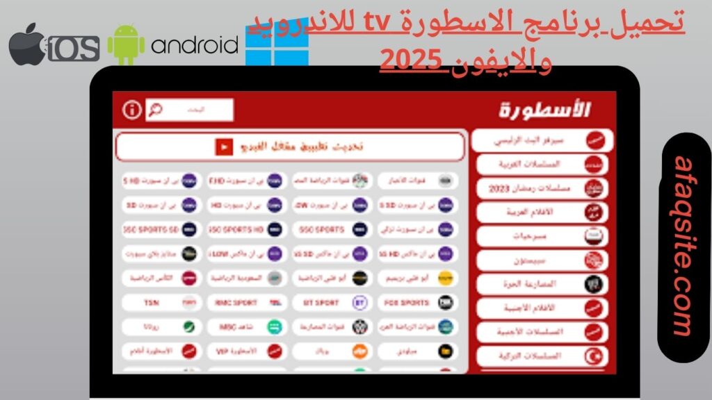 صور من داخل برنامج الاسطورة tv apk مجانا