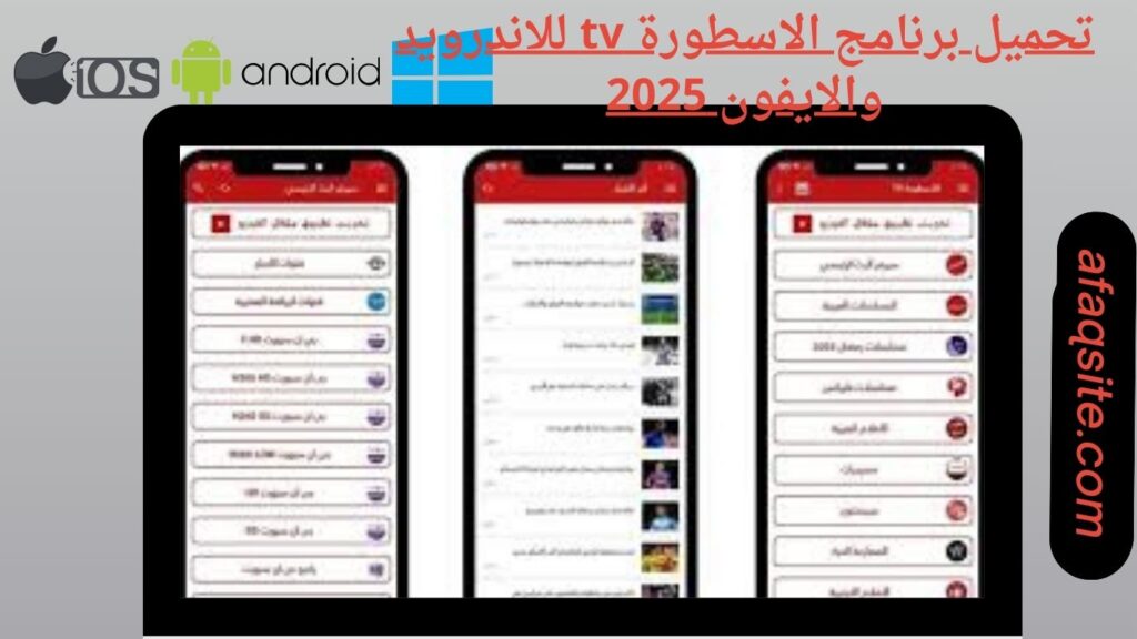 صور من داخل برنامج الاسطورة tv apk مجانا