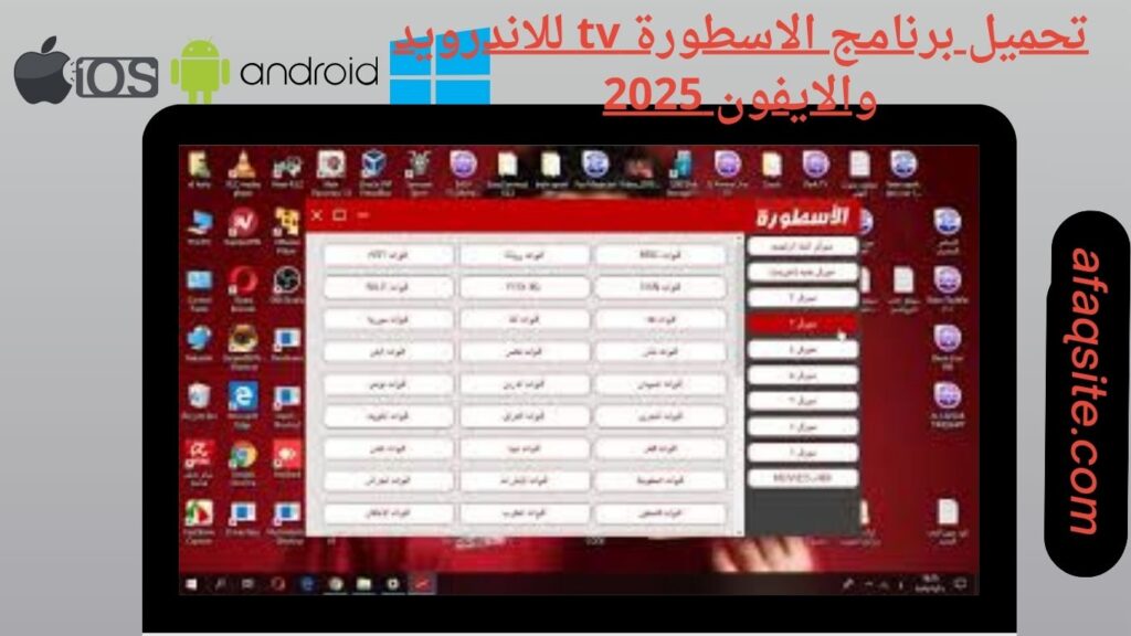 صور من داخل برنامج الاسطورة tv apk مجانا