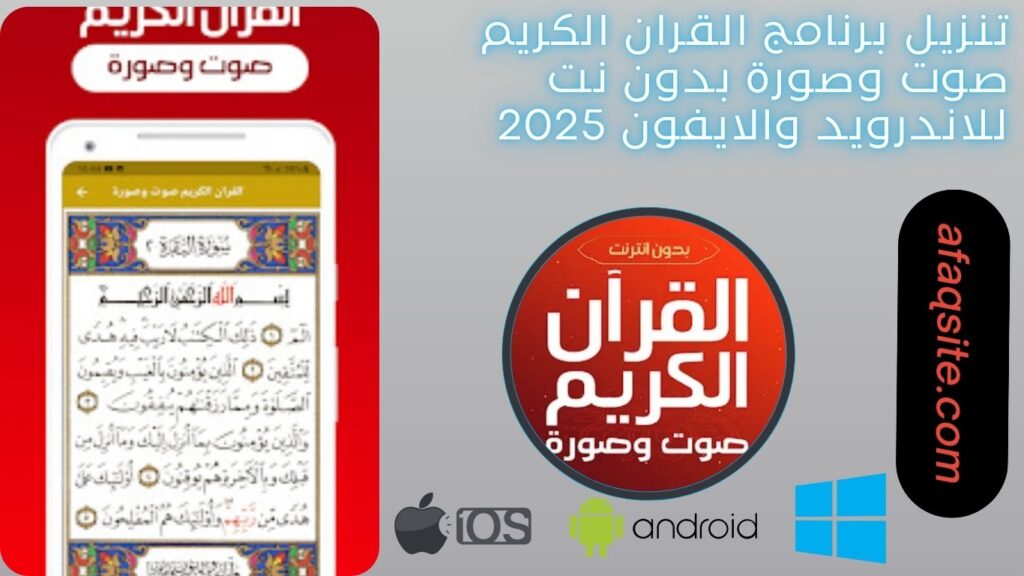 صور من داخل برنامج القران الكريم صوت وصورة بدون نت مجانا