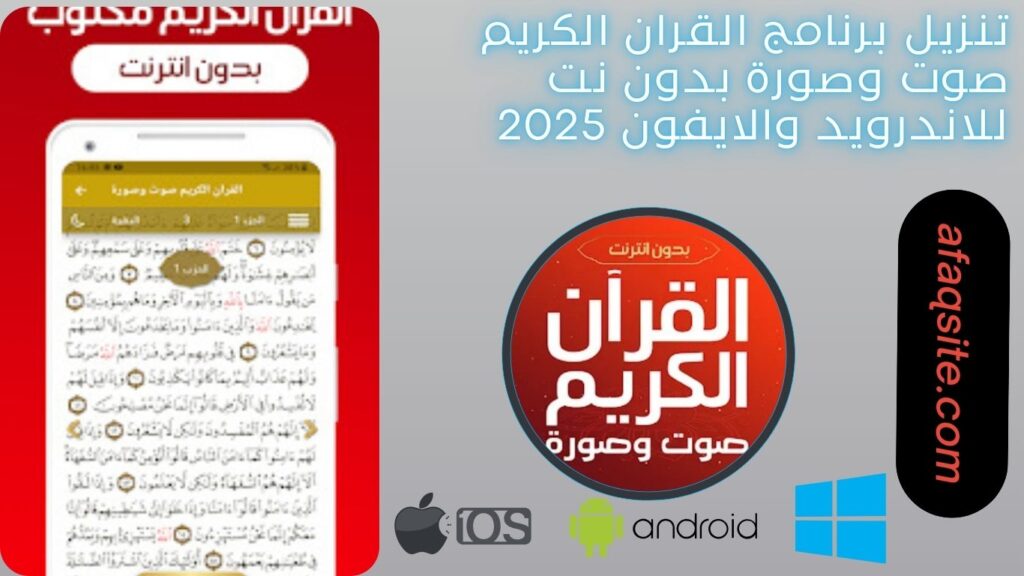 صور من داخل برنامج القران الكريم صوت وصورة بدون نت مجانا