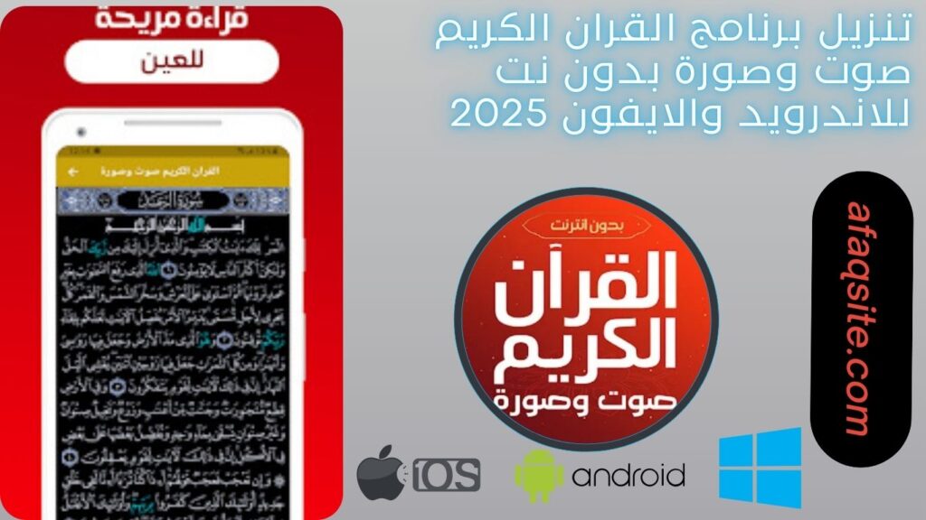 صور من داخل برنامج القران الكريم صوت وصورة بدون نت مجانا