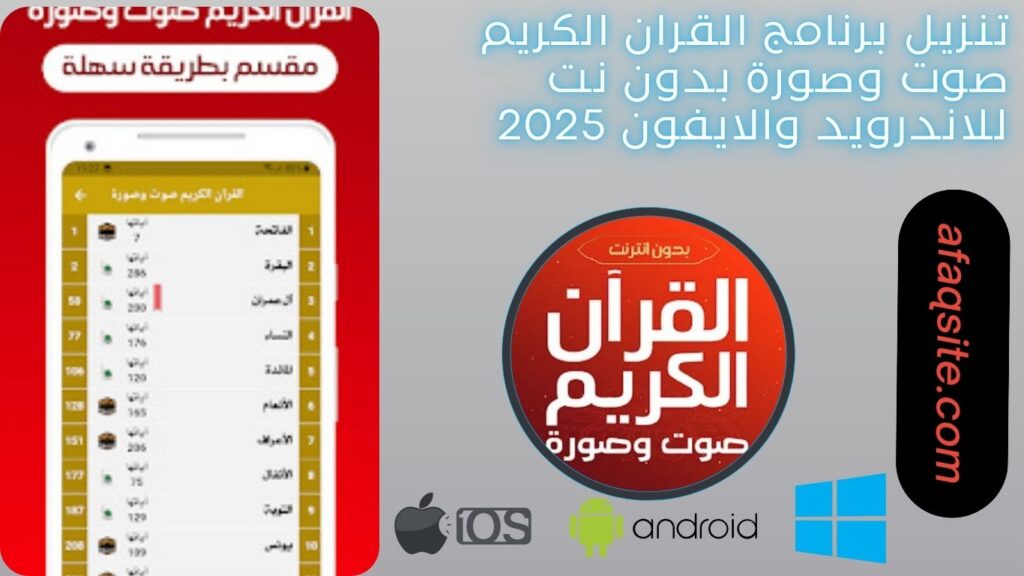 صور من داخل برنامج القران الكريم صوت وصورة بدون نت مجانا