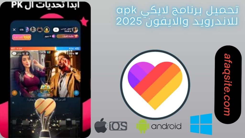 صور من داخل برنامج لايكي مجانا