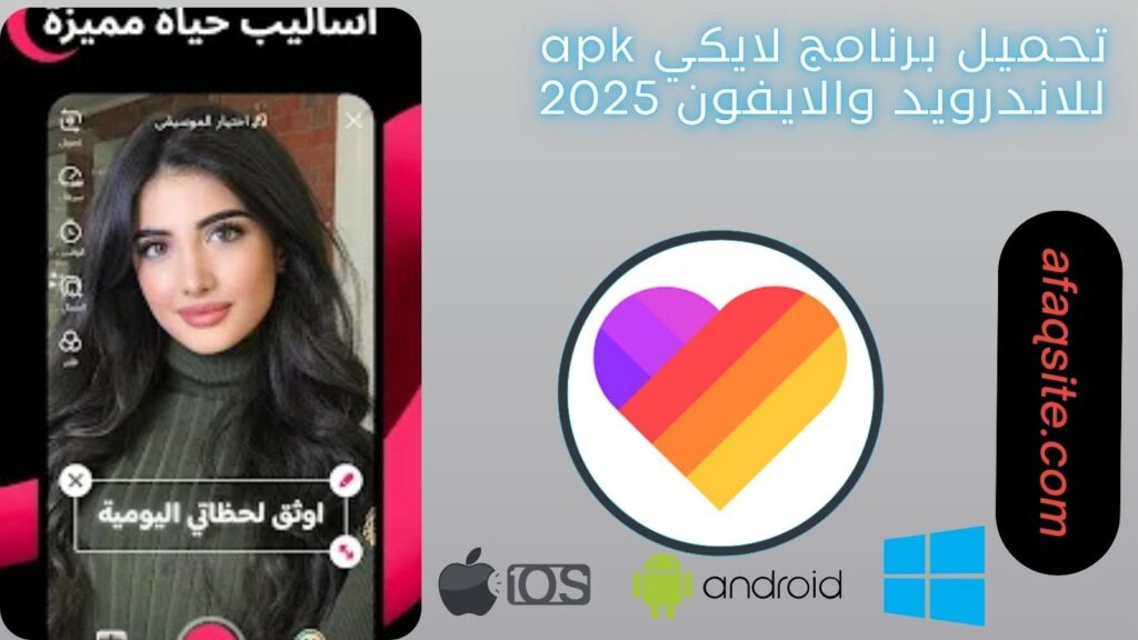صور من داخل برنامج لايكي مجانا