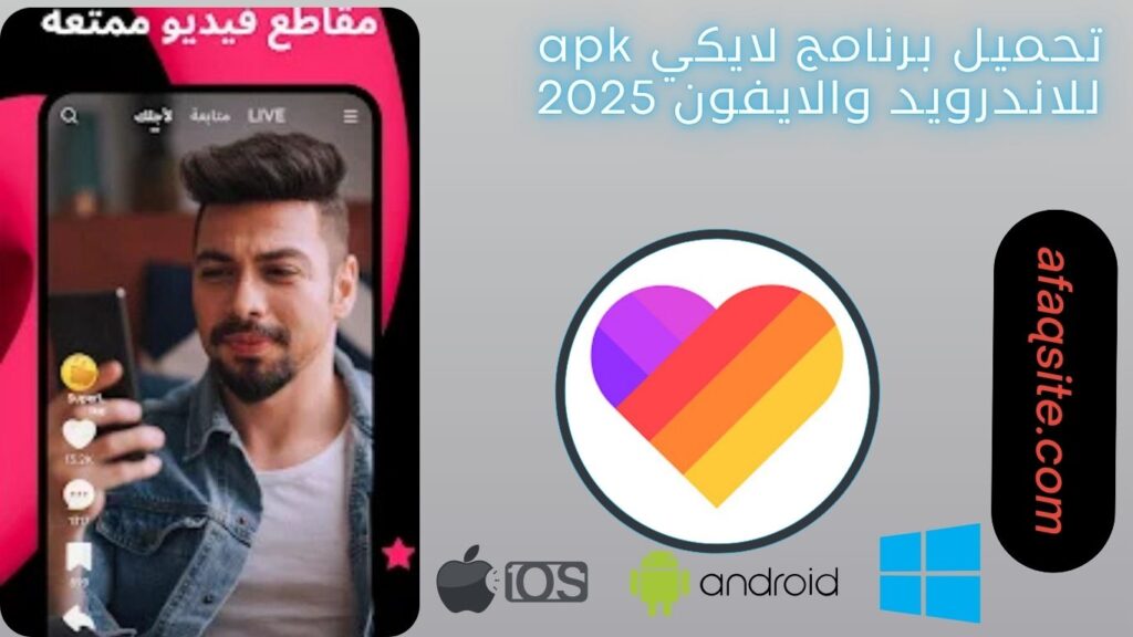 صور من داخل برنامج لايكي مجانا