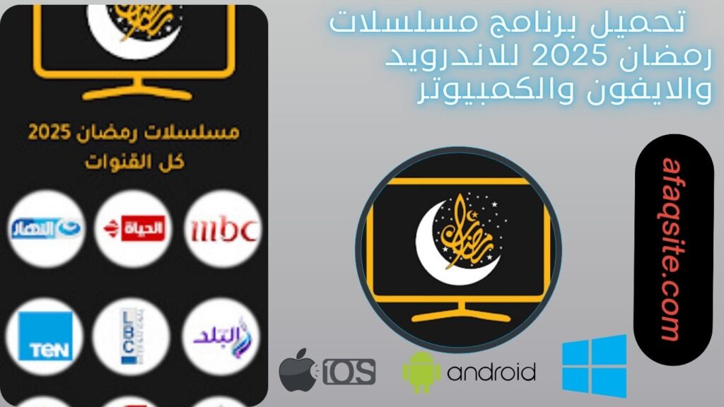 صور من داخل برنامج مسلسلات رمضان مجانا