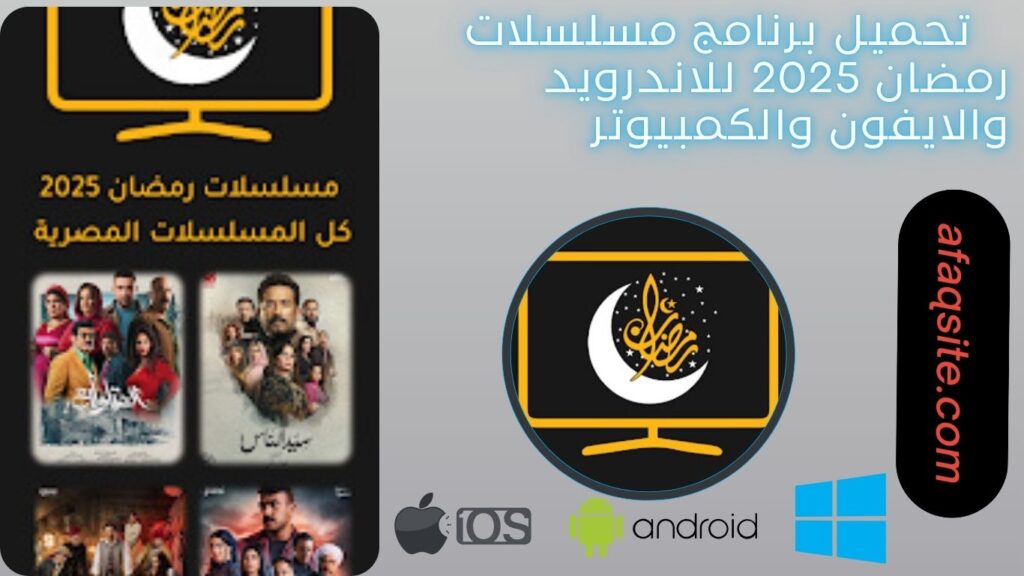 صور من داخل برنامج مسلسلات رمضان مجانا