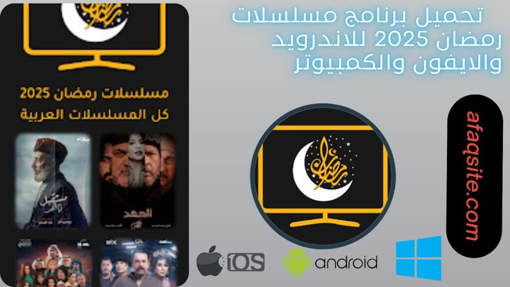 صور من داخل برنامج مسلسلات رمضان مجانا