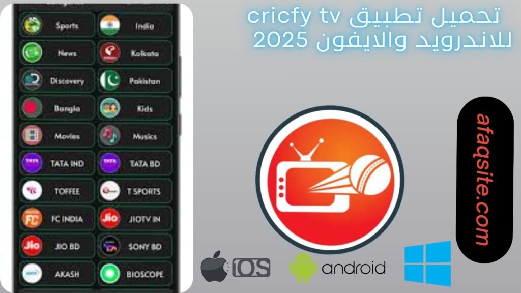 صور من داخل تطبيق cricfy tv مجانا