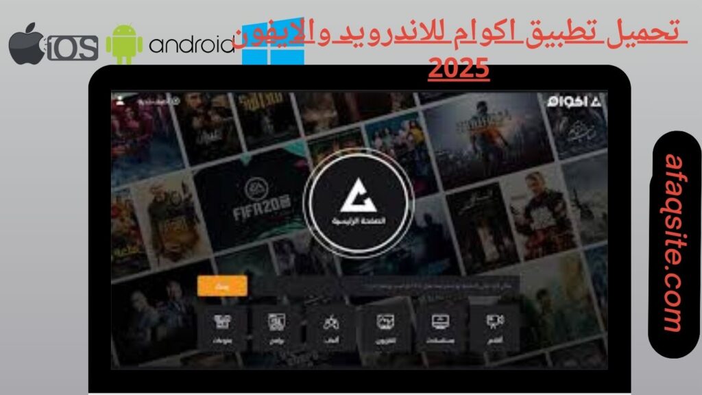 صور من داخل تطبيق اكوام مجانا