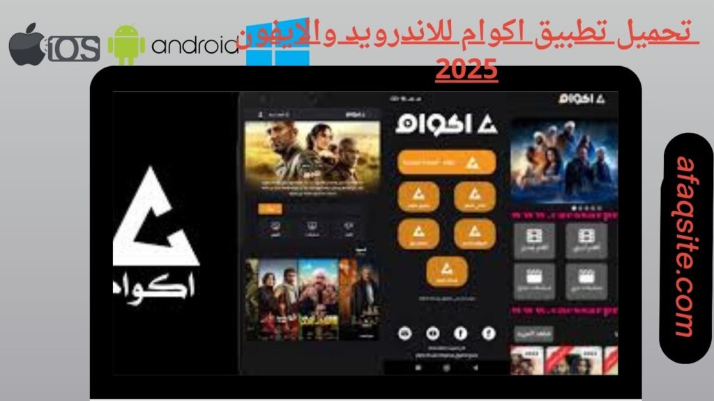 صور من داخل تطبيق اكوام مجانا