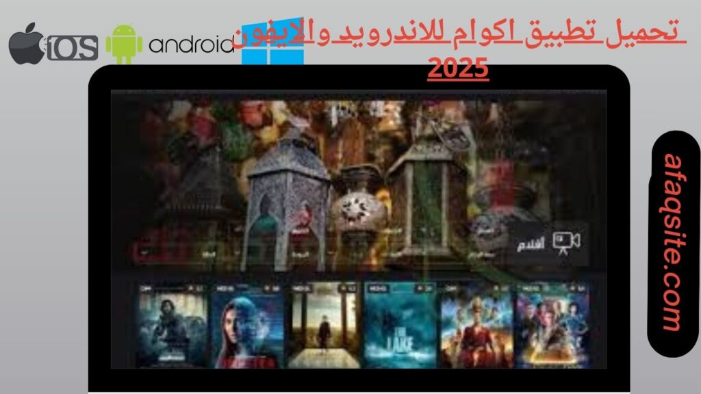 صور من داخل تطبيق اكوام مجانا