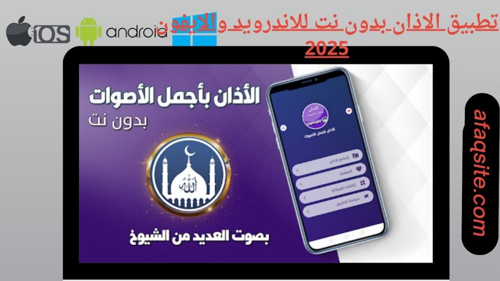 صور من داخل تطبيق الاذان بدون نت مجانا