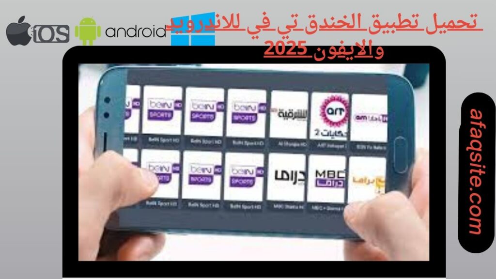 صور من داخل تطبيق الخندق تي في مجانا