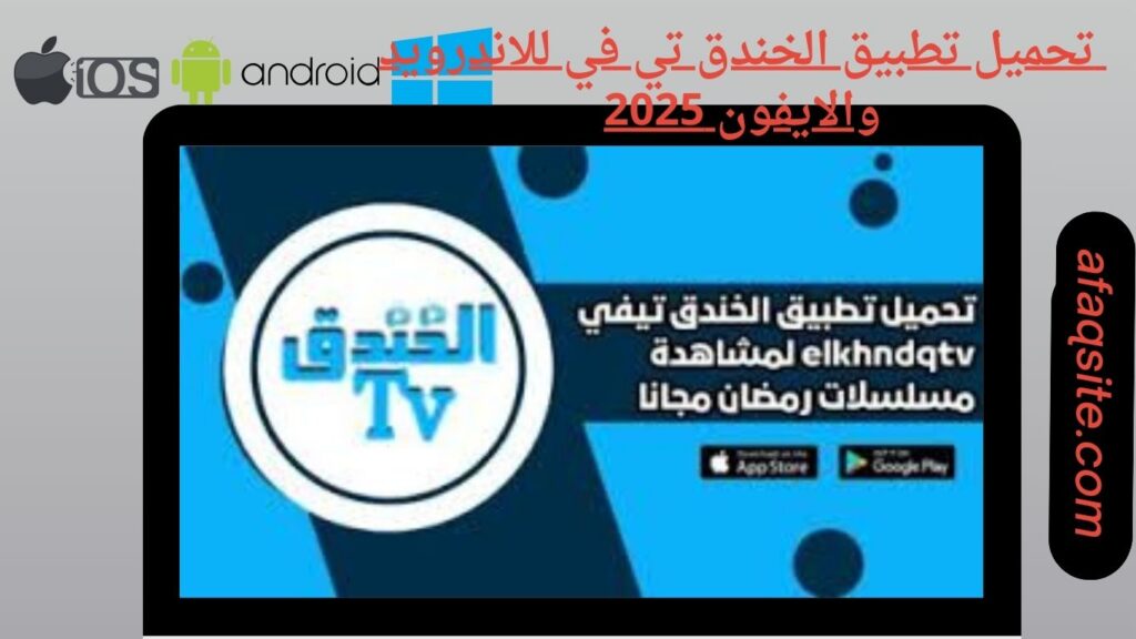 صور من داخل تطبيق الخندق تي في مجانا